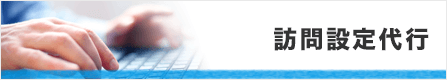 訪問設定代行